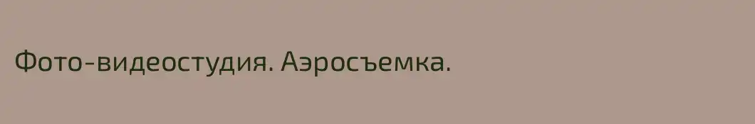 Фото-видеостудия. Аэросъемка.